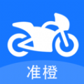 准橙摩托车考试学习软件app下载 v1.0.1